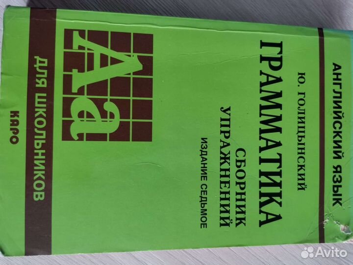 Грамматика, сборник упражнений Голицынский