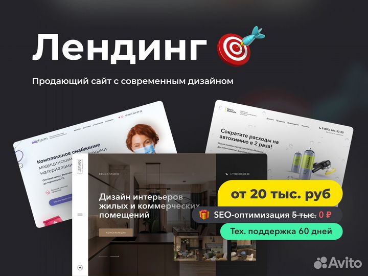 Создание сайтов / Лендингов / Продвижение