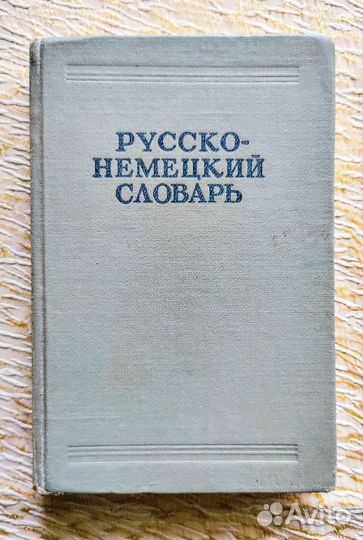Словарь по английскому немецкому языку