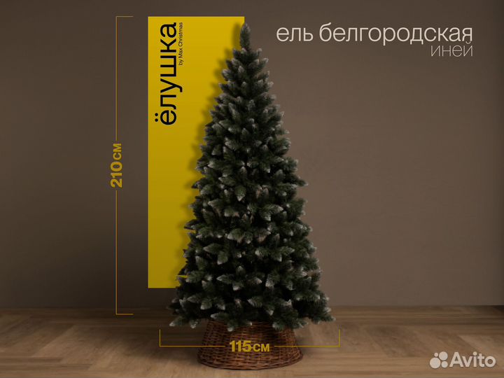 Елка искусственная Белгородская иней 210 см
