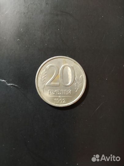 20 р 1992 г. Не магнитная. Заводской брак