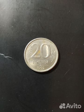 20 р 1992 г. Не магнитная. Заводской брак