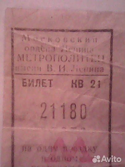 Билет московский метрополитен 1976 год