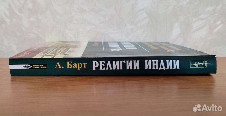 А. Барт - Религии Индии