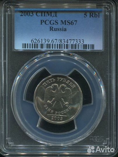5 рублей 2003 года в слабе pcgs ms 67