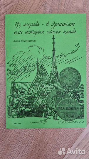 Книга Из огорода в Эрмитаж,история одного клада