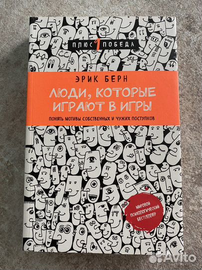 Эрик берн игры в которые играют люди