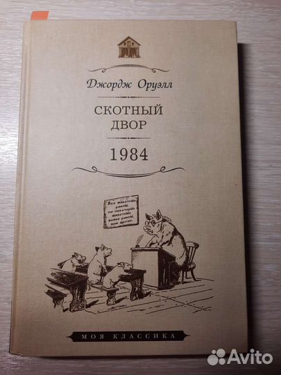 Книга Джорджа Оруэлла