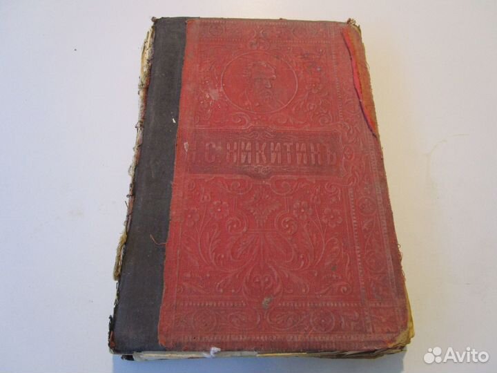 Сочинения Никитина. Екатеринославль, 1914