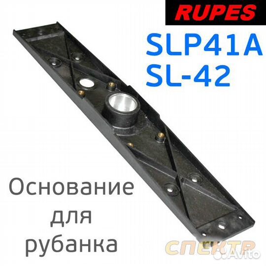 Основание для рубанка Rupes (70х400мм) SL42AEV и S