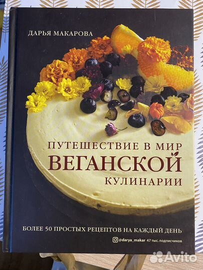 Книга путешествие в мир веганской кулинарии