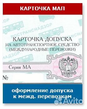 Карточка допуска к международным перевозкам. Карта международного допуска. Карточка допуска к мап. Карточка допуска. Карточка допуска к международным перевозкам.