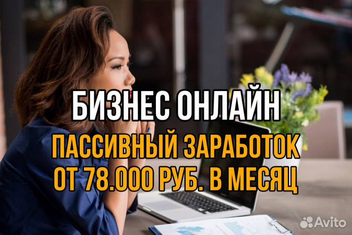 Онлайн бизнес сайт с доходом от 78000 в месяц