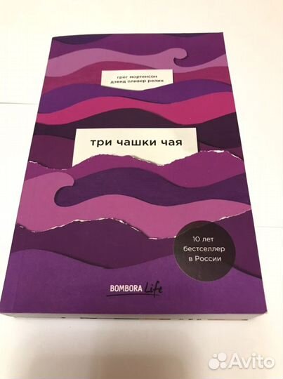 Г.Мортенсон. Д.О.Релин. Три чашки чая