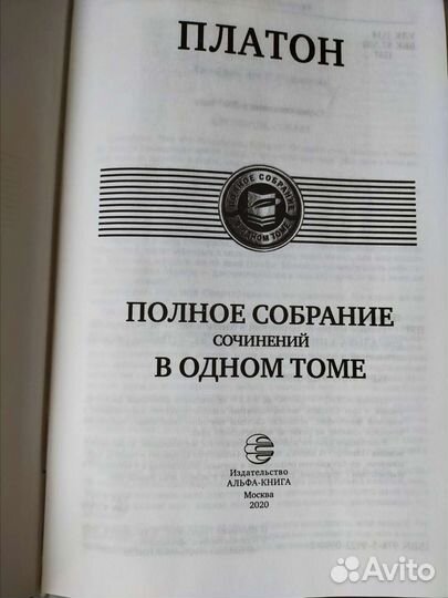 Платон Полное собрание сочинений в одном томе