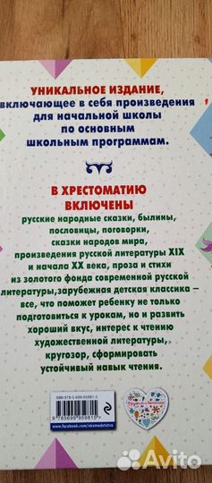 Большая хрестоматия для начальной школы Эксмо