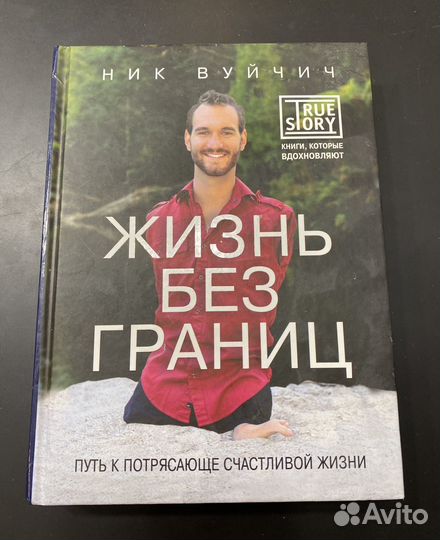 Книга Ник Вуйчич Жизнь без границ
