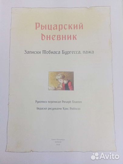 Рыцарский дневник