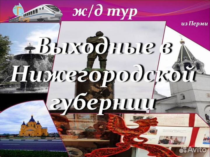 2 янв 24 ж/д тур в Нижний Новгород(1м) /цо3278