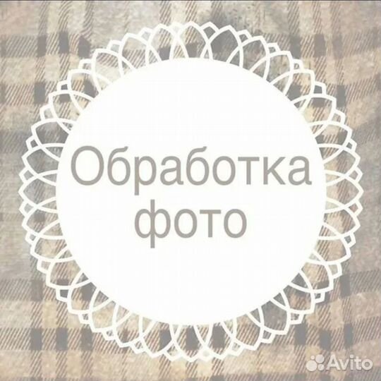 Обработка фотографий