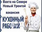 Кухонный рабочий в столовую вахта