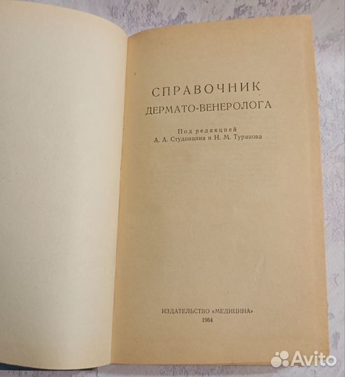 Справочник дермато-венеролога 1964 г