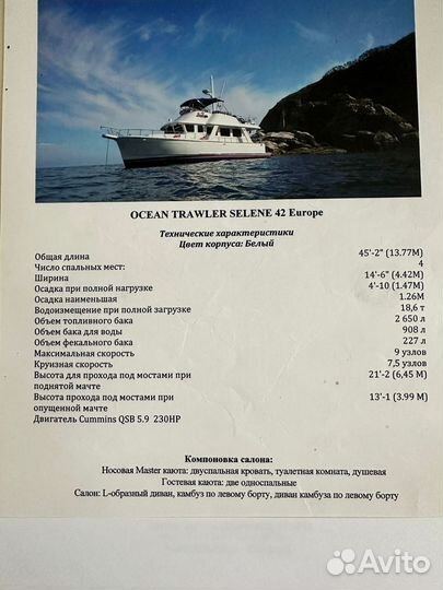 Продам Ocean trawler Selen 42