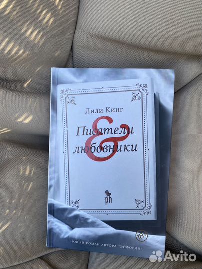Лили Кинг Писатели и любовники