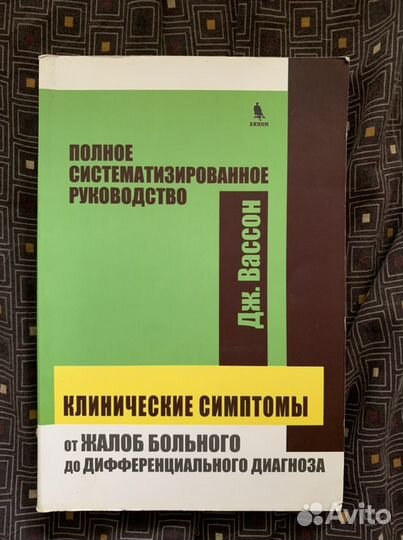 Спрпвочник клинические симптомы