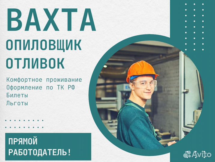 Вахта опиловщик с опытом