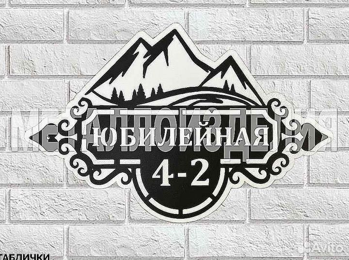 Табличка на дом с адресом