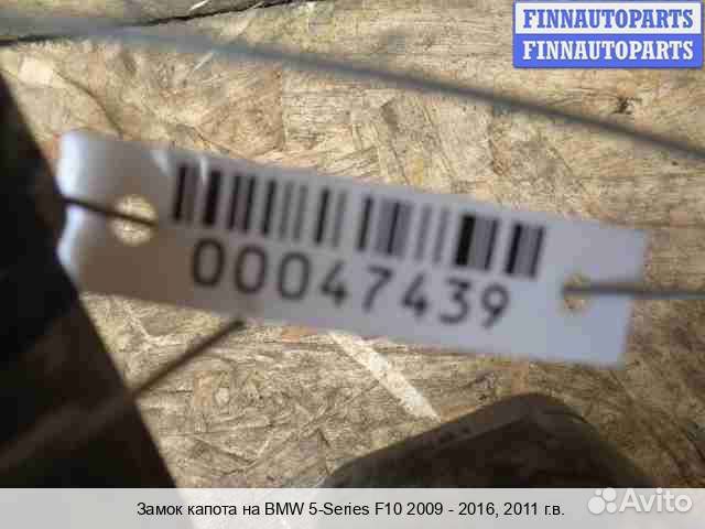Замок капота лево BMW 5 (F10/F11), 2011 5.0 Бензин