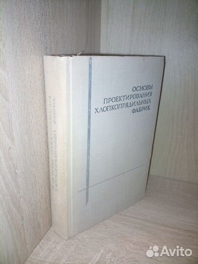 Основы проектирования хлопкопрядильных фабрик.1970