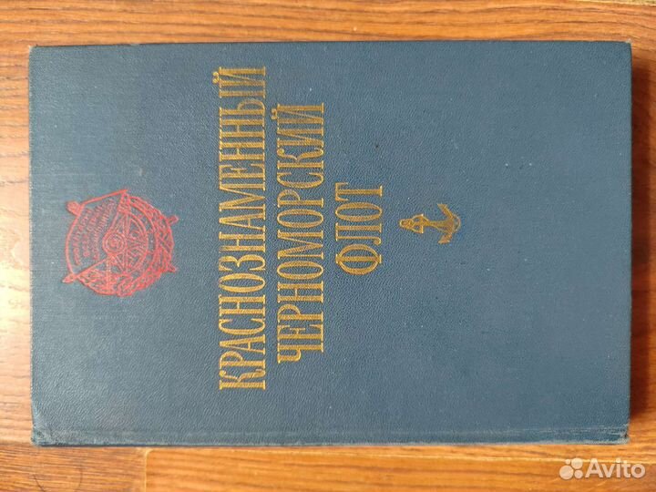 Краснознаменный Черноморский флот М Воениздат 1987