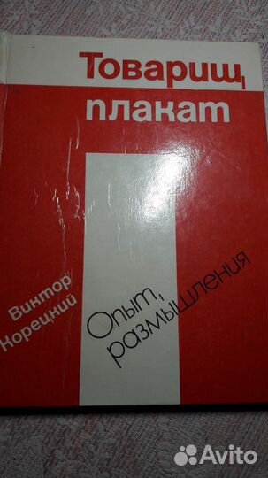 Товарищ плакат Корецкий Виктор