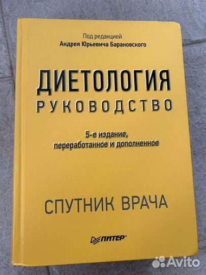 Диетология учебник Барановский