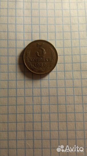 Три копейки 1980