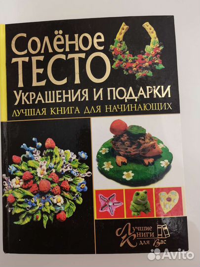 Книга Солёное тесто