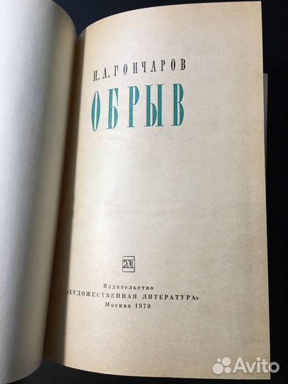 Обрыв, Гончаров, 1970