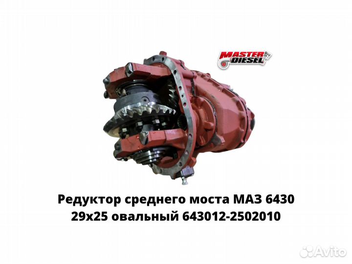Редуктор среднего моста маз 6430 29х25 овальный