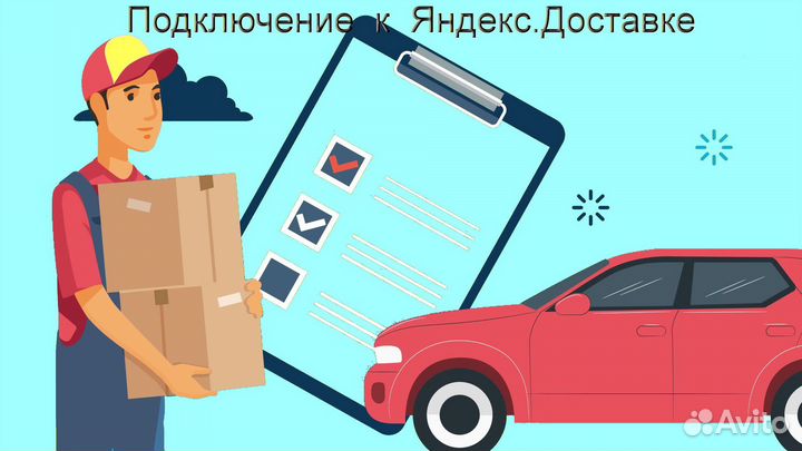 Подработка курьером Яндекс со свои авто выходные