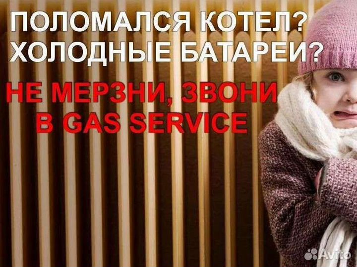 Ремонт, обслуживание газовых котлов и колонок