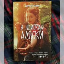 Книга "в поисках аляски" джон грин оригинал