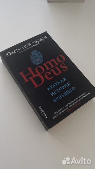 Книга Homo deus краткая история будущего