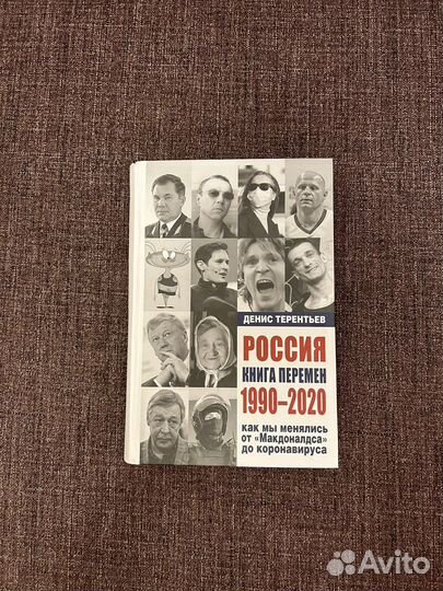 Россия - книга перемен Денис Терентьев