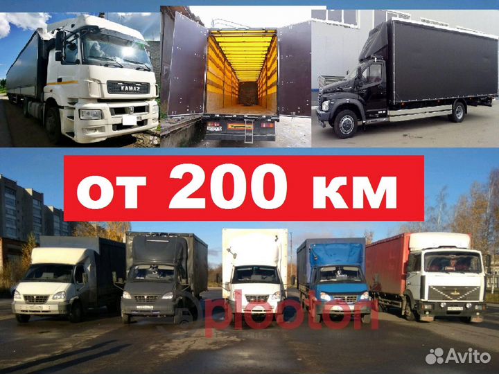 Грузоперевозки 1 3 5 10 20 тонн. Газель. Межгород