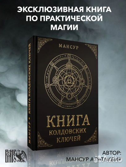 Новая. Книга колдовских ключей, Мансур Альтакбир