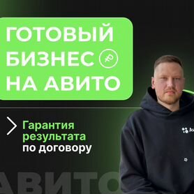 Готовый бизнес на Авито