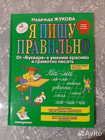 Надежда Жукова Я Пишу Правильно