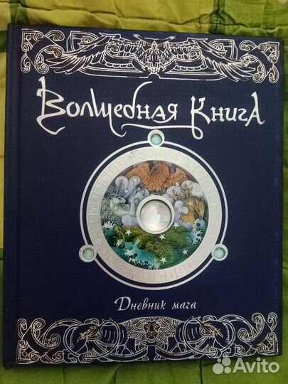 Волшебная книга дневник мага